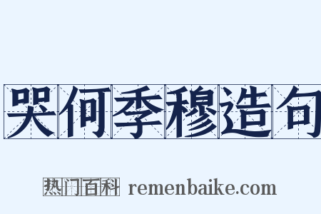 哭何季穆造句是什么意思的图片
